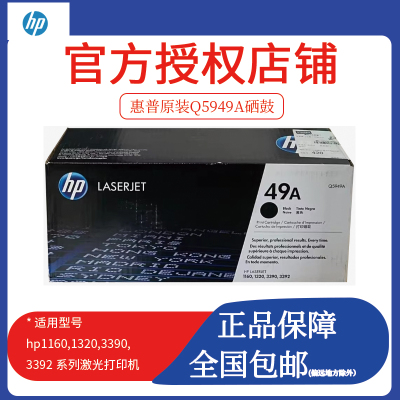原装惠普HP49a硒鼓1320硒鼓  1160 1320N 3390 3392 Q5949A墨盒