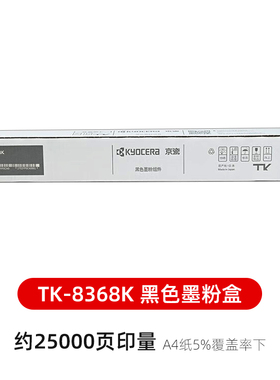 原装京瓷TK-8368K/M/Y/C粉盒 墨粉适用TASKalfa 2554ci彩色复印机