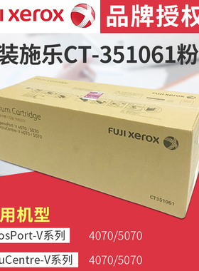 富士施乐CT351061五代机硒鼓原装施乐感光鼓适用于V4070 5070