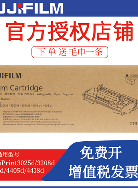 原装富士胶片粉盒4408d/3508d/3208d墨粉盒碳粉硒鼓CT203096 CT203097硒鼓CT351168感光鼓