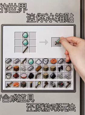 我的世界游戏周边合成冰箱贴台软磁亚克力游戏摆件DIY布置磁力贴