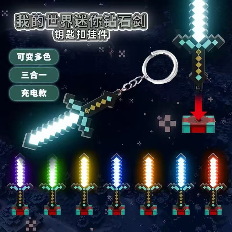 我的世界周边钻石发光剑钥匙扣mc周边模型迷你玩具武器挂件
