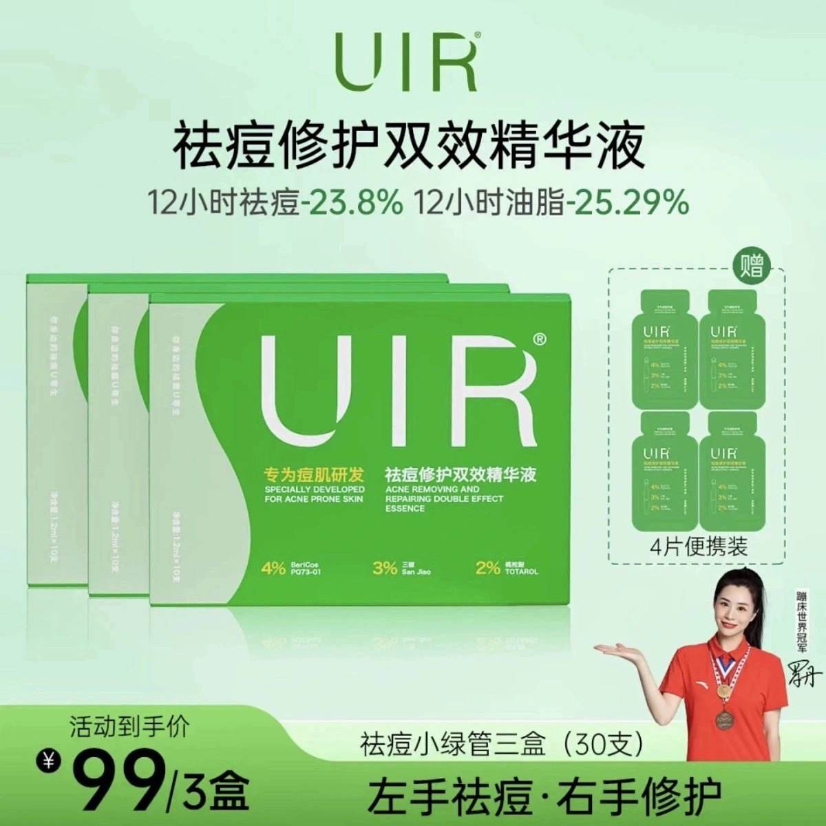 UIR祛痘小绿管拍一发三修复双效精华液 升级版 御菲棠祛痘精华液