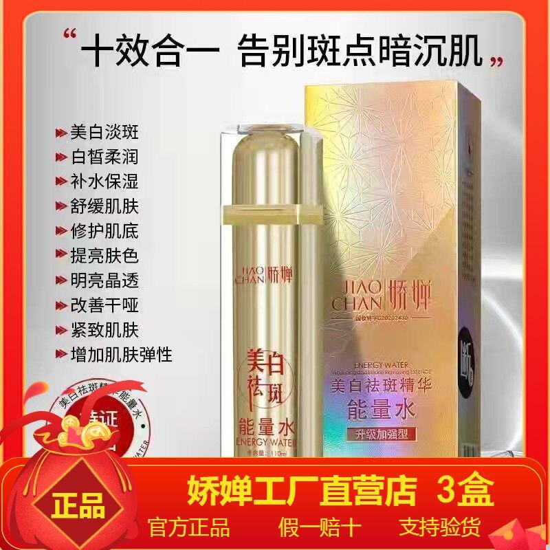 娇婵雅歌美白祛斑精华能量水 娇婵能量水 升级版 娇婵三型喷雾
