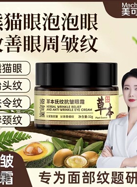 美可奇草本抚纹抗皱眼霜 升级版 CQRZEN草本抚纹抗皱眼霜