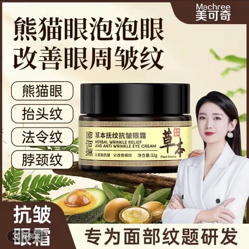 美可奇草本抚纹抗皱眼霜     CQRZEN草本抚纹抗皱眼霜