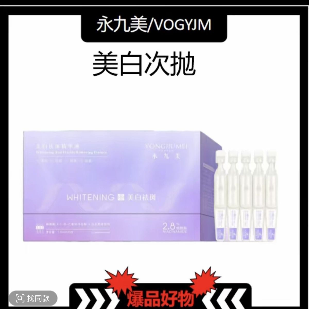 永九美VOGYJM美白祛斑精华液周年庆 升级版 BIOAOUA次抛精华液