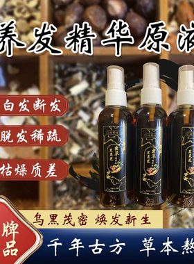 黑灵芝虫草养发精华液 黑灵芝虫草养发精华液 升级版 颜里精华液