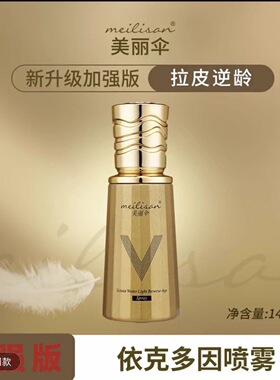 加强版逆龄拉皮喷雾28美丽伞 升级版 Marysophie依克多因喷雾