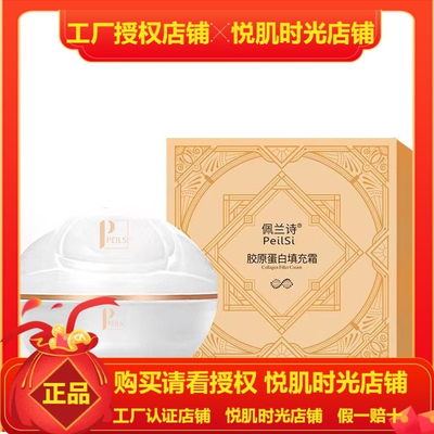 佩兰诗胶原蛋白填充霜 佩兰诗填充霜 佩兰诗胶原蛋白填充霜  正品