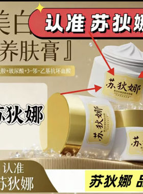 苏狄娜美白养肤膏i苏狄娜美白养肤膏i 皙兰朵美白祛斑霜养肤膏i