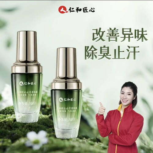 仁和匠心香体露腋露改善异味持久留香学生喷雾 颜里止汗香体露