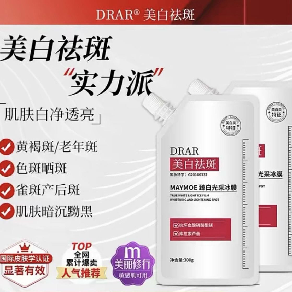 DRAR臻白光采冰膜美白祛斑还原肌肤 巧依美美白祛斑面膜