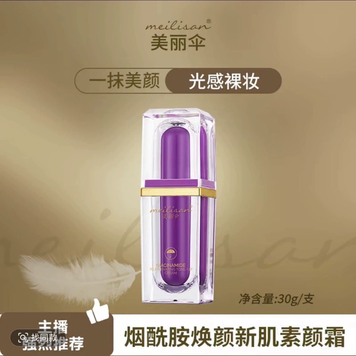美丽伞烟酰胺焕颜素颜霜 美丽伞烟酰胺素颜 升级版莉丝婷vc素颜霜