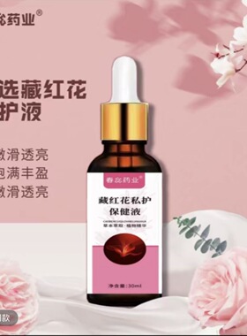 春惢药业藏红花私护养液-3 全新升级版 国药传承藏红花私护养液-3