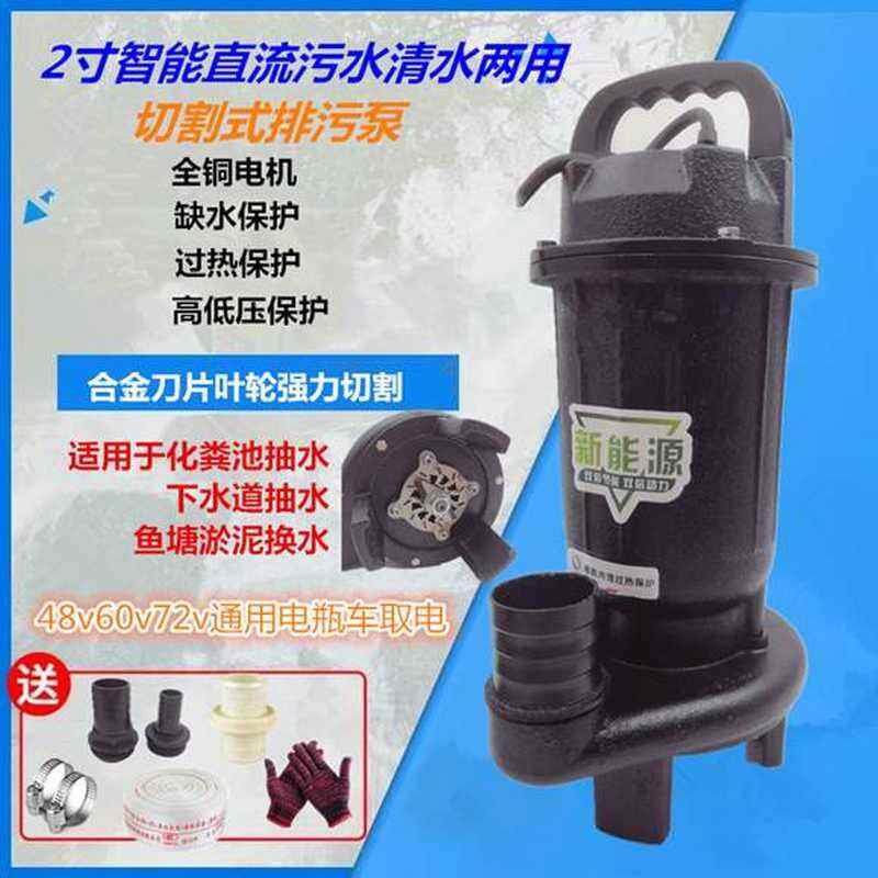 2寸48v60伏直流无刷污水泵72v电瓶电动车排污切割泵化粪池抽水机