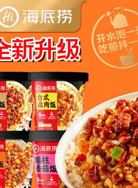 海底捞冲泡米饭干拌饭红烧牛肉瑶柱番茄台式卤肉风味速食开水泡饭