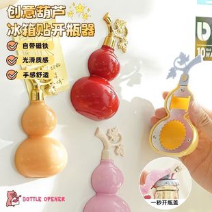 新款葫芦磁吸开瓶器冰箱贴立体装饰创意可爱家用开瓶器定制阳光房