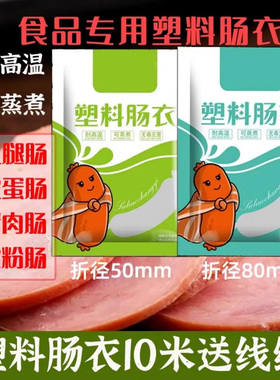 塑料肠衣食品级耐高温灌香肠家用儿童火腿肠腊肠香肠衣做肠塑料皮