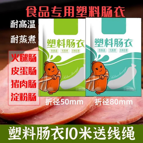 塑料肠衣食品级耐高温灌香肠家用