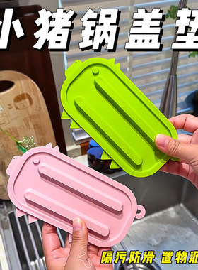 可爱小猪锅盖收纳垫锅盖放置器台面沥水垫多功能隔热垫砧板放置垫