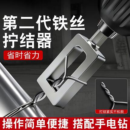 铁丝拧结器绕线器铁丝拧紧扎紧固固定工具打结拧线套筒4-5mm铁丝