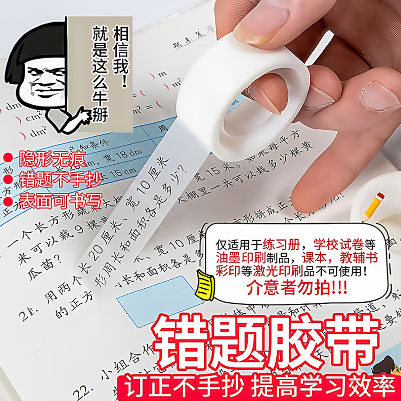 学生专用错题透明胶带！