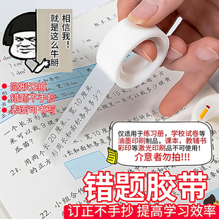 错题胶带透明学生专用罚抄粘贴复制免抄题纠错字不留痕迹隐形胶带