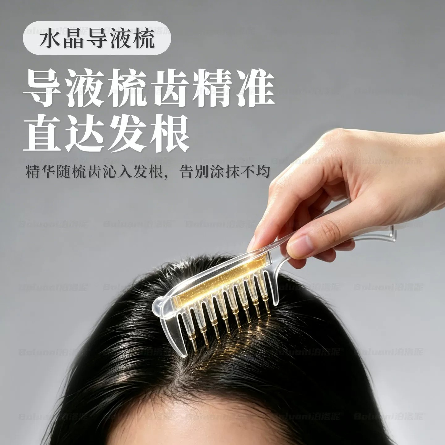 护发精华液精油导入梳！