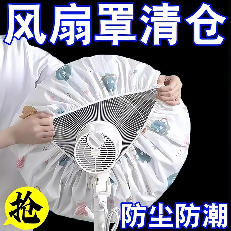 新款通用半包电风扇防尘罩!