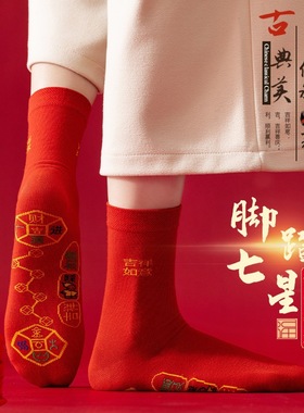 2026马年本命年红色袜子七星连珠袜脚踏铜钱七星袜纯棉袜男女士款
