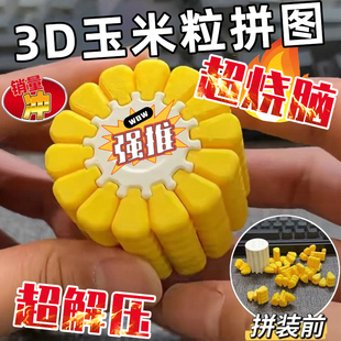 3D打印玉米拼圖兒童益智玩具拼圖創(chuàng)意新奇高難度手工玩具生日禮物