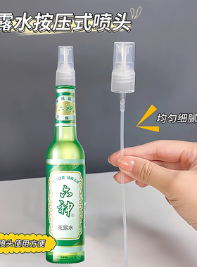 花露水喷头通用六神/隆力奇95ML195ML玻璃瓶经典款喷雾头按压泵头