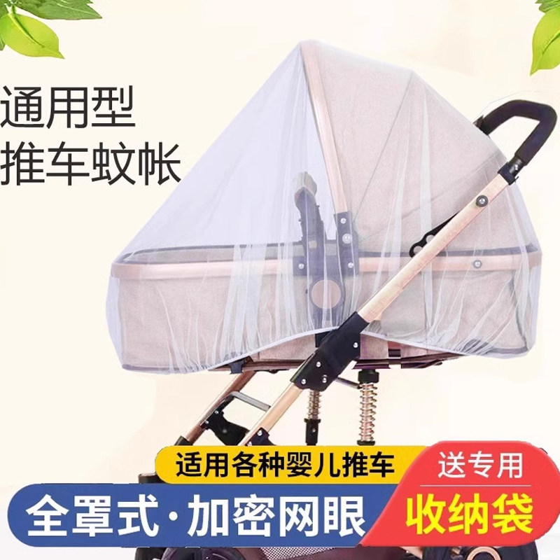 婴儿车蚊帐全罩式通用宝宝推车防蚊罩儿童婴幼儿伞车加大加密网纱