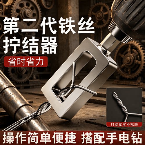 铁丝拧紧扎紧固固定工具！