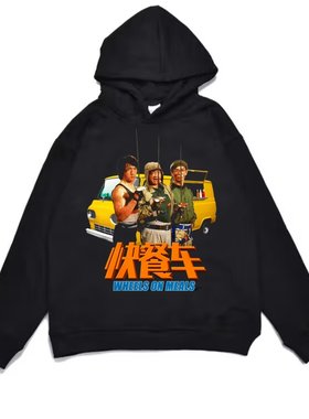 电影快餐车成龙加厚连帽卫衣