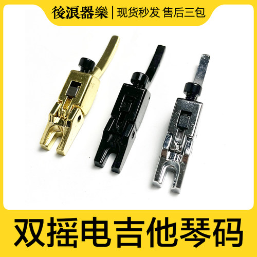 后浪器乐双摇琴码电吉他配件