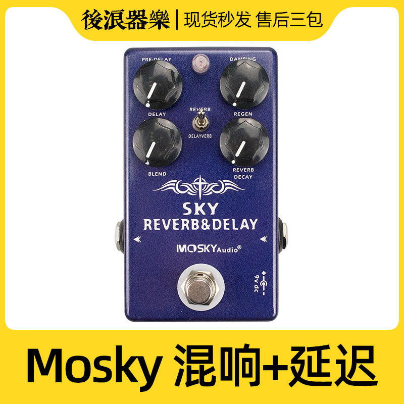 MOSKY SKY REVERB DELAY 混响 延迟二合一木吉他电吉他单块效果器