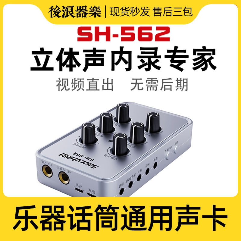 新款SH-562立体声内录声卡电钢琴鼓电子琴吹管吉他弹唱歌手机视频