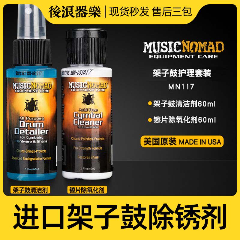 美国原装MusicNomad架子鼓镲片清洁剂除锈保养油抛光护理液清洗剂