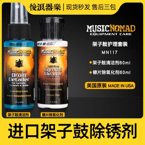 美国原装MusicNomad架子鼓镲片清洁剂除锈保养油抛光护理液清洗剂