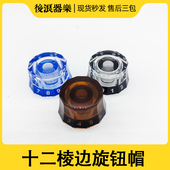 LP电位器帽 EPI电吉他贝司旋钮 十二边棱形吉他音量钮 音色旋钮帽