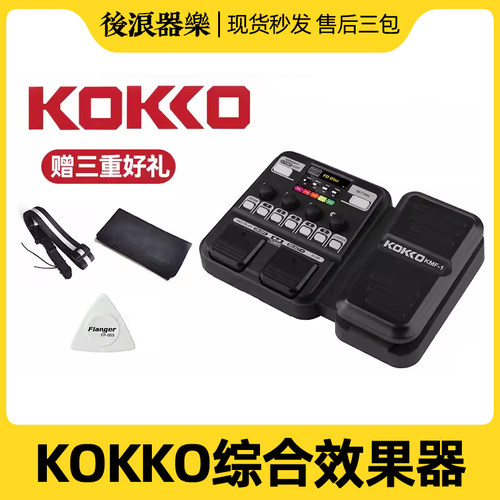 KOKKO吉他效果器便携综合效果器