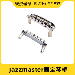 JM琴桥电吉他固定琴桥可调琴码高度Jazzmaster琴型Jaguar通用配件