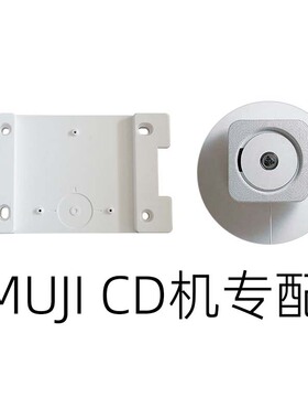 无印CD机播放器机音箱响支架壁挂板良品挂式钉墙板适用Muji挂墙板