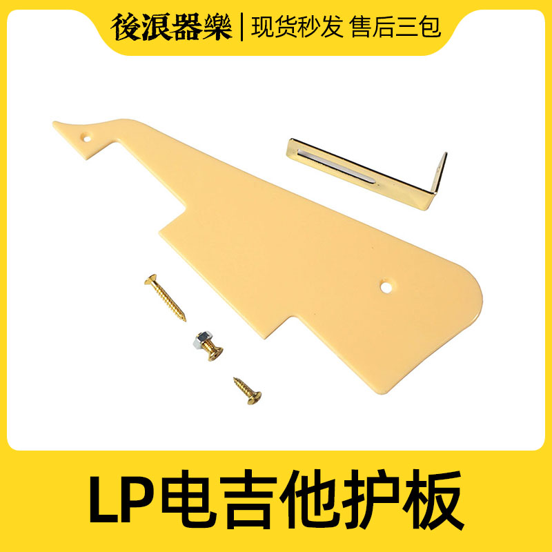 LP电吉他护板 前面板 爵士款吉普森型通用 塑料护手 乐器配件大全