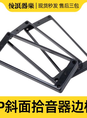 LP拾音器塑料边框 曲面琴体 高低斜面吉普森易普锋电吉他边框螺丝