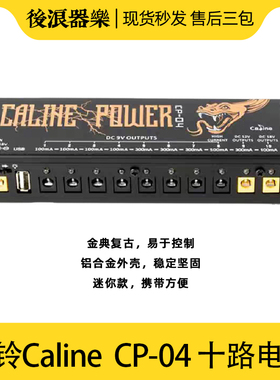 Caline CP-04CL 10路 效果器电源 带USB 9v12v18v POWER SUPPLYDC