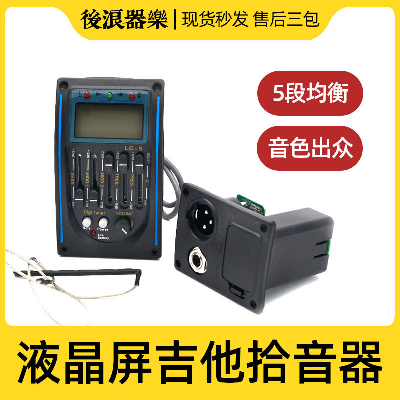 民谣木吉他主动拾音器LC-5箱琴DIY改装调音器5段EQ均衡打板麦克风