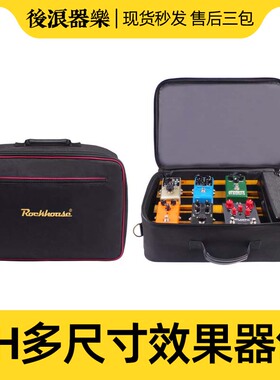 RockHouse效果器板包 单块效果器包 综合效果器手提包 效果器背包